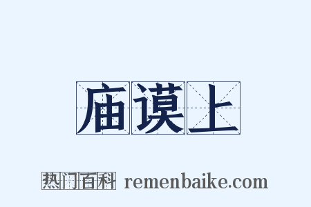 庙谟上是什么意思的图片